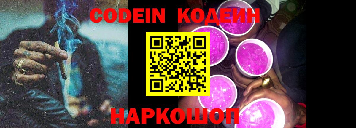 Кодеин Purple Drank Лесозаводск